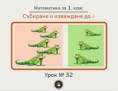 Урок № 32. Събиране и изваждане на числата до 8